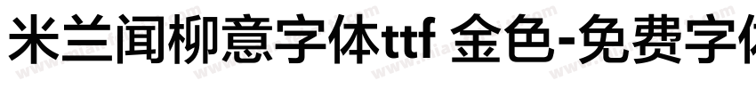 米兰闻柳意字体ttf 金色字体转换